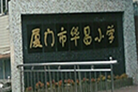 廈門市華昌小學(xué)